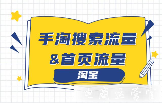 淘寶搜索流量和首頁流量為什么不能一起爆發(fā)?